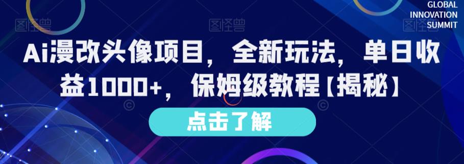 Ai漫改头像项目，全新玩法，单日收益1000 ，保姆级教程【揭秘】-先锋思维