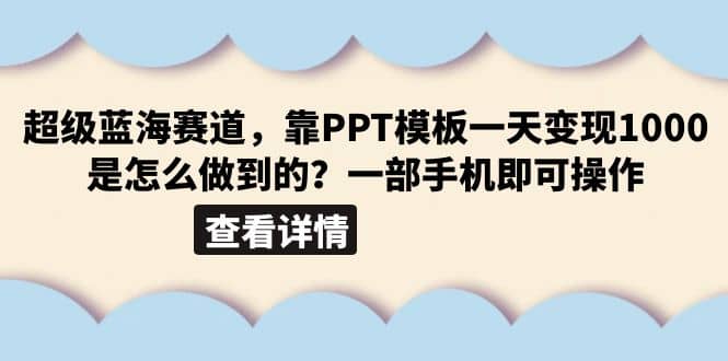 超级蓝海赛道，靠PPT模板一天变现1000是怎么做到的（教程 99999份PPT模板）-先锋思维