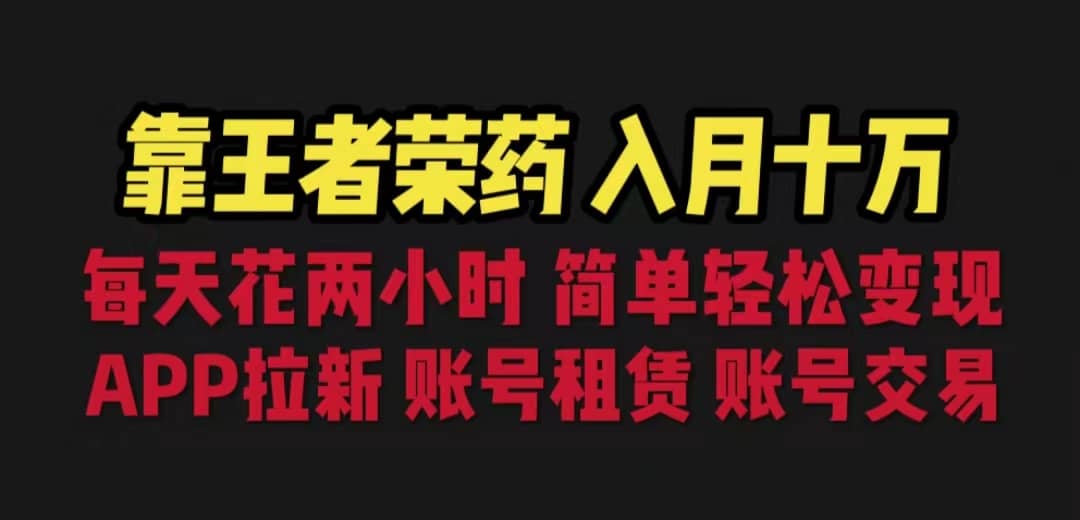 靠王者荣耀，月入十万，每天花两小时。多种变现，拉新、账号租赁，账号交易-先锋思维