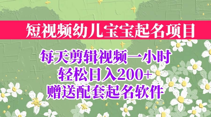 短视频幼儿宝宝起名项目，全程投屏实操，赠送配套软件-先锋思维