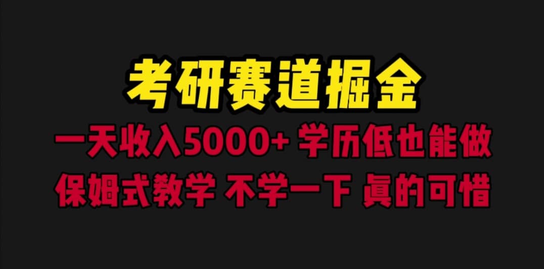 考研赛道掘金，一天5000 学历低也能做，保姆式教学，不学一下，真的可惜-先锋思维