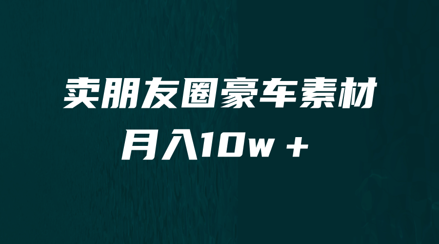 卖朋友圈素材，月入10w＋，小众暴利的赛道，谁做谁赚钱（教程 素材）-先锋思维