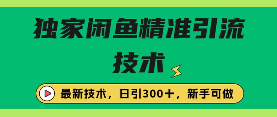 独家闲鱼引流技术，日引300＋实战玩法-先锋思维