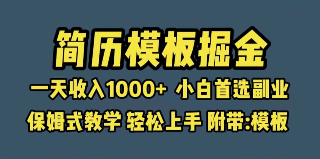 靠简历模板赛道掘金，一天收入1000 小白首选副业，保姆式教学（教程 模板）-先锋思维