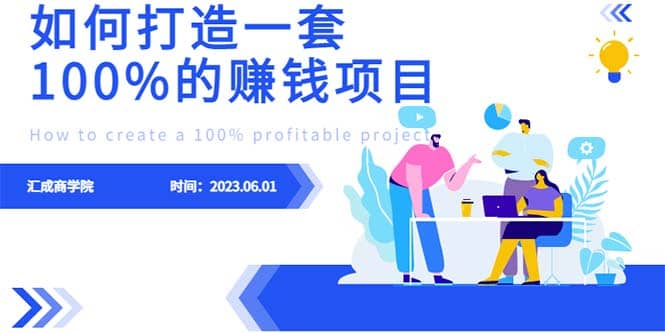 最新6月份《如何设计一套100%赚钱的项目系统》-先锋思维