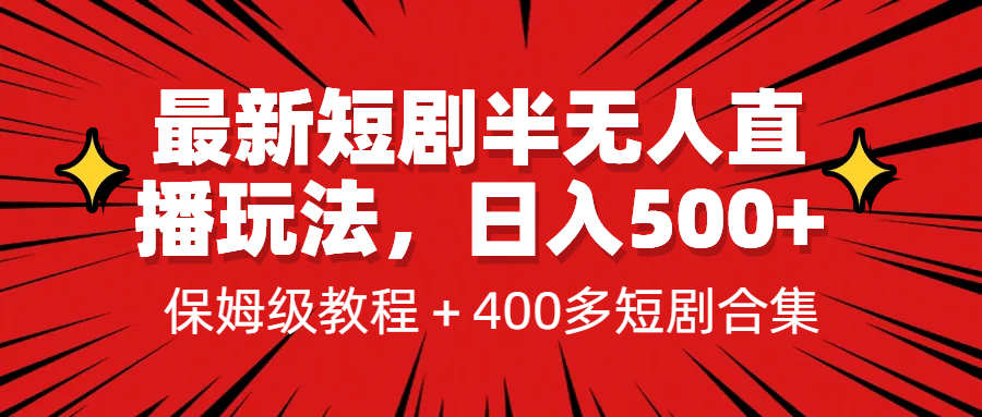 最新短剧半无人直播玩法，多平台开播，日入500 保姆级教程 1339G短剧资源-先锋思维