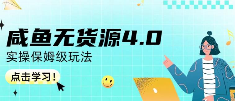 咸鱼无货源4.0实操保姆级玩法，适合新手小白-先锋思维