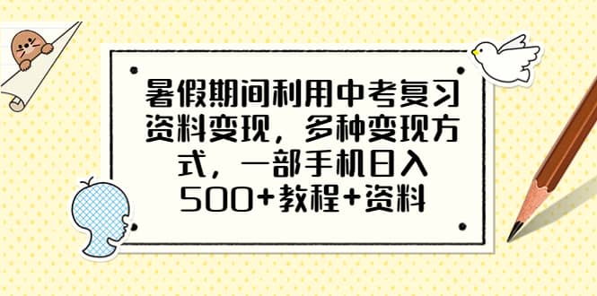 暑假期间利用中考复习资料变现，多种变现方式，一部手机日入500 教程 资料-先锋思维