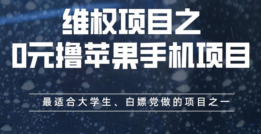 维权项目之0元撸苹果手机项目，最适合大学生、白嫖党做的项目之一【揭秘】-先锋思维