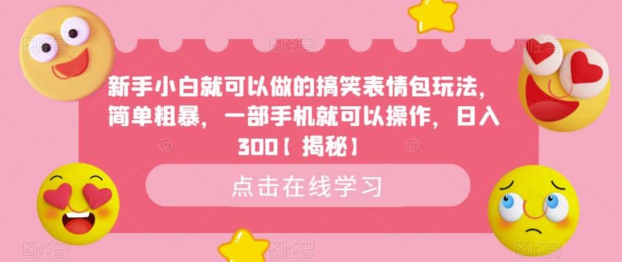 新手小白就可以做的搞笑表情包玩法，简单粗暴，一部手机就可以操作，日入300【揭秘】-先锋思维