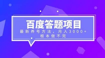 百度答题项目 最新养号方法 月入3000-先锋思维