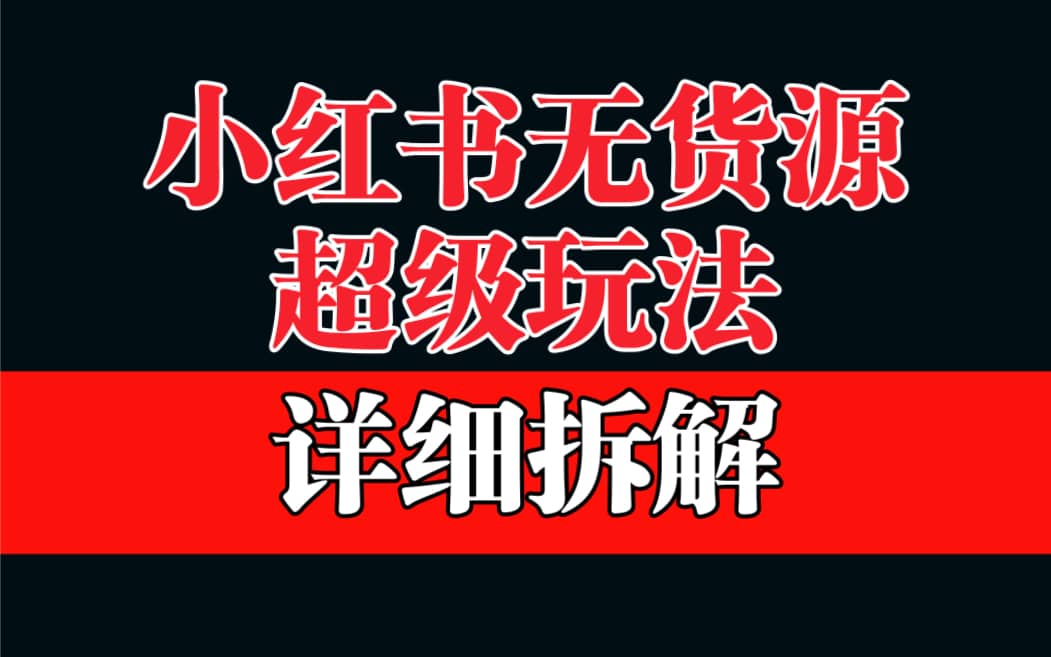 做小红书无货源，靠这个品日入1000保姆级教学-先锋思维