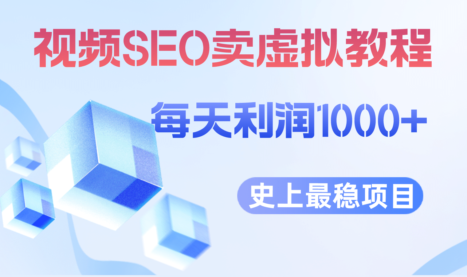 视频SEO出售虚拟产品 每天稳定2-5单 利润1000  史上最稳定私域变现项目-先锋思维