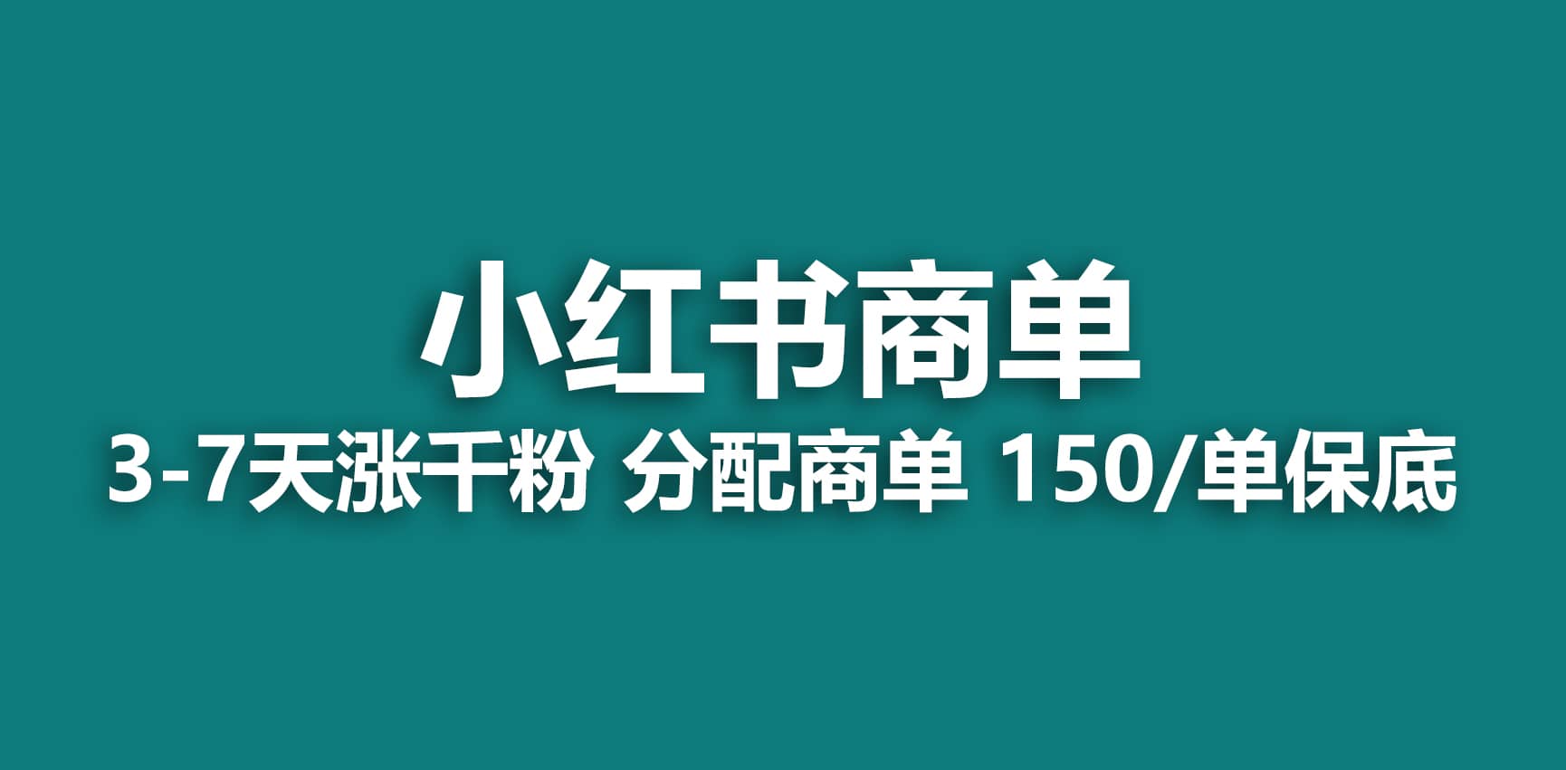 2023最强蓝海项目，小红书商单项目，没有之一-先锋思维