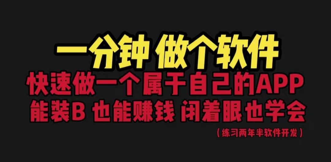 网站封装教程 1分钟做个软件 有人靠这个月入过万 保姆式教学 看一遍就学会-先锋思维