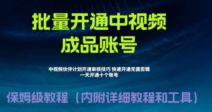 外面收费1980暴力开通中视频计划教程，附 快速通过中视频伙伴计划的办法-先锋思维