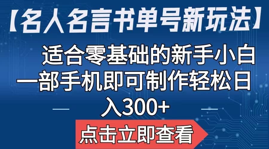 【名人名言书单号新玩法】，适合零基础的新手小白，一部手机即可制作-先锋思维