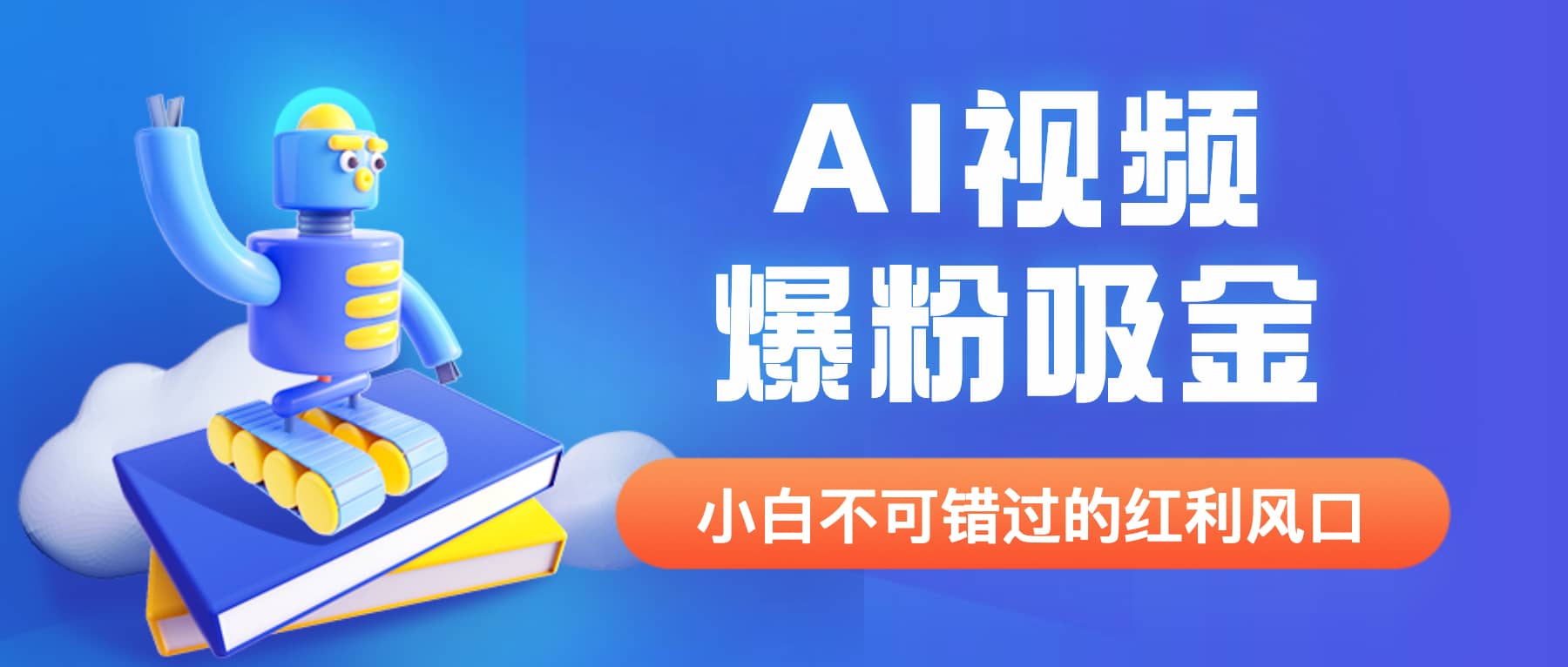 外面收费1980最新AI视频爆粉吸金项目【详细教程 AI工具 变现案例】-先锋思维