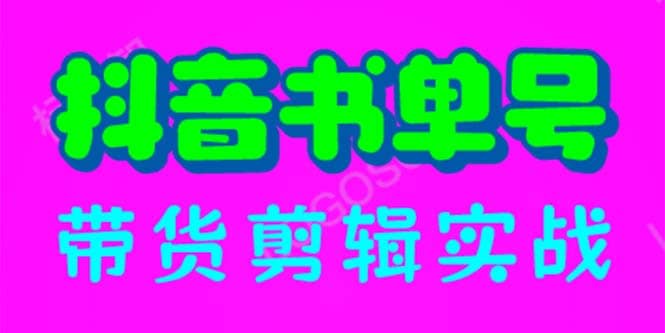 抖音书单号带货剪辑实战：手把手带你 起号 涨粉 剪辑 卖货 变现（46节）-先锋思维