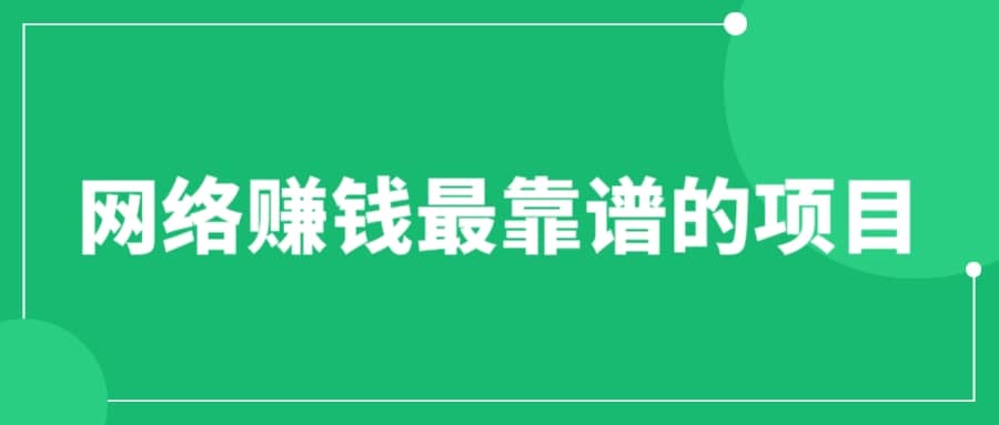 赚想赚钱的人的钱最好赚了：网络赚钱最靠谱项目-先锋思维