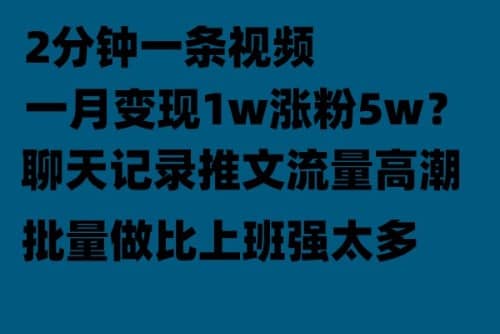 聊天记录推文！！！月入1w轻轻松松，上厕所的时间就做了-先锋思维