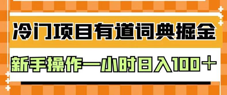 外面卖980的有道词典掘金，只需要复制粘贴即可，新手操作一小时日入100＋【揭秘】-先锋思维