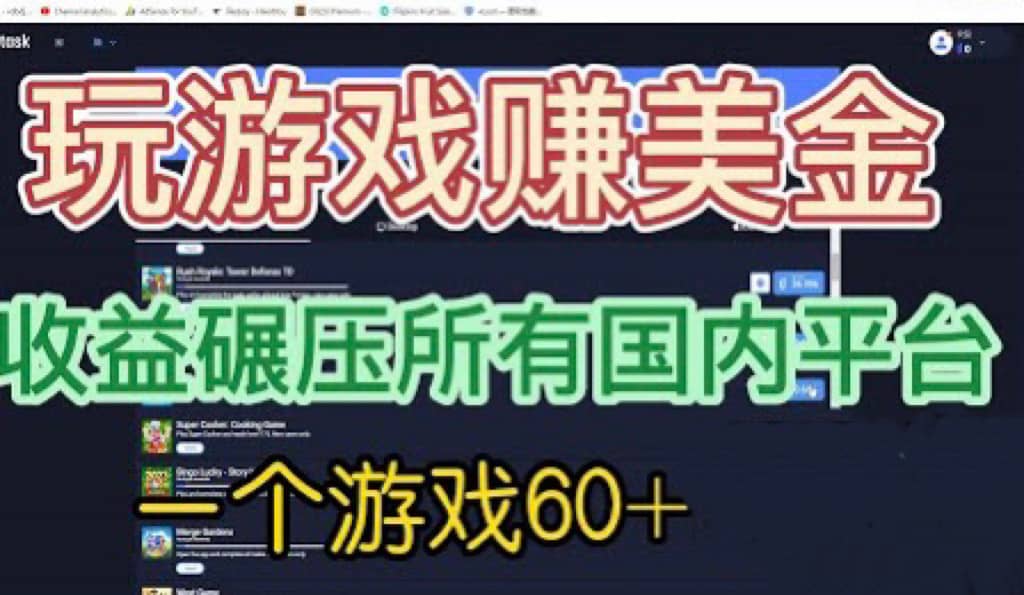 国外玩游戏赚美金平台，一个游戏60 ，收益碾压国内所有平台-先锋思维