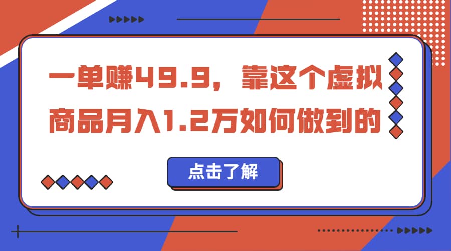 一单赚49.9，超级蓝海赛道，靠小红书怀旧漫画，一个月收益1.2w-先锋思维