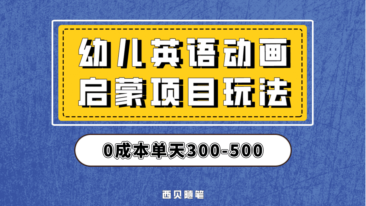 最近很火的，幼儿英语启蒙项目，实操后一天587！保姆级教程分享！-先锋思维