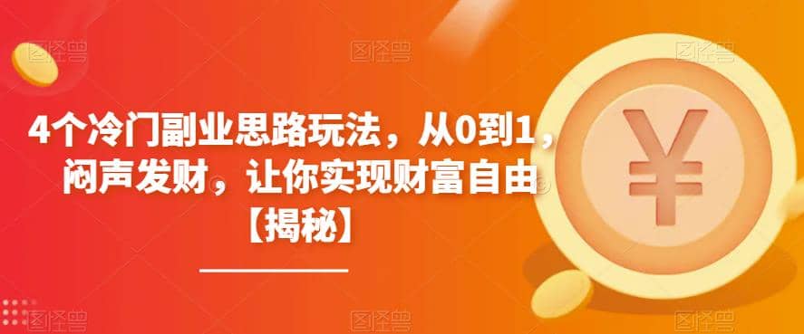 4个冷门副业思路玩法，从0到1，闷声发财，让你实现财富自由【揭秘】-先锋思维