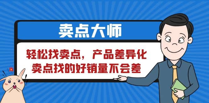 卖点 大师，轻松找卖点，产品差异化，卖点找的好销量不会差-先锋思维