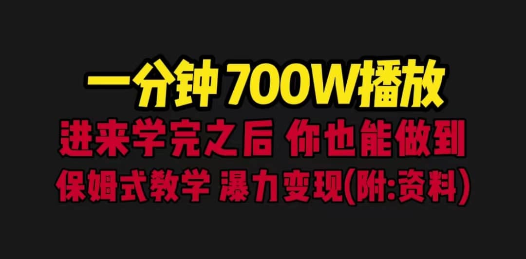 一分钟700W播放 进来学完 你也能做到 保姆式教学 暴力变现（教程 83G素材）-先锋思维