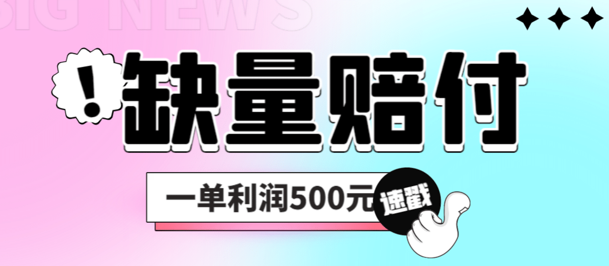 最新多平台缺量赔付玩法，简单操作一单利润500元-先锋思维