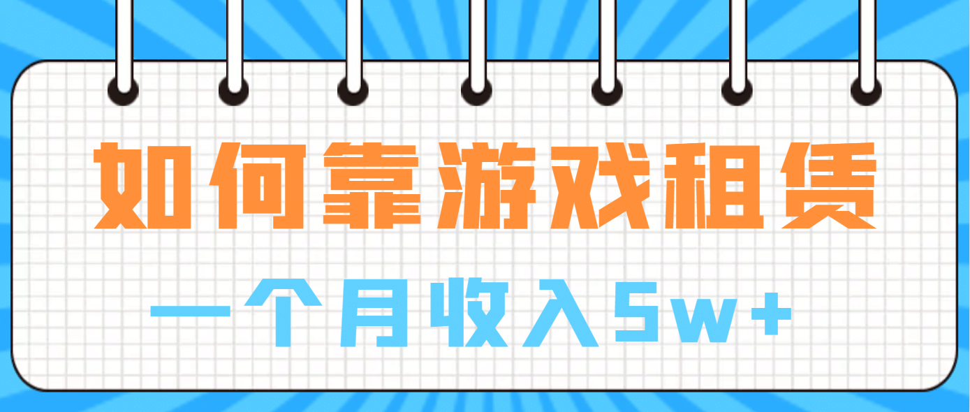 如何靠游戏租赁业务一个月收入5w-先锋思维