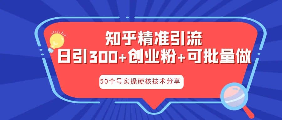 知乎暴力引流，日引300 实操落地核心玩法-先锋思维