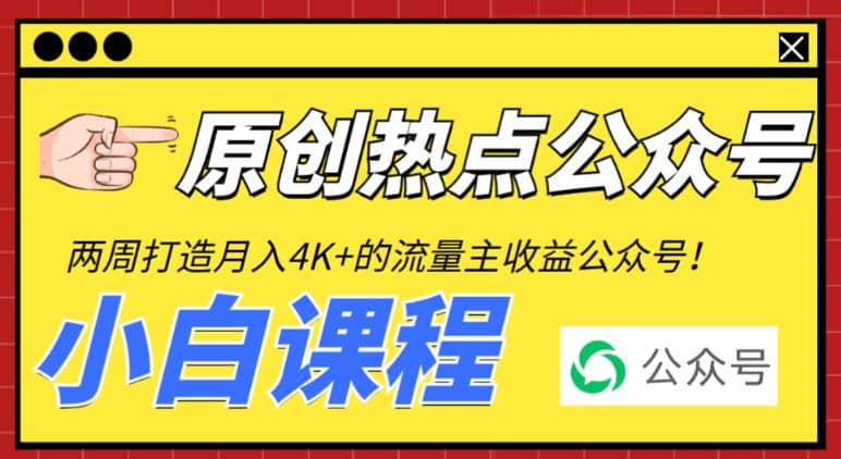 2周从零打造热点公众号，赚取每月4K 流量主收益（工具 视频教程）-先锋思维