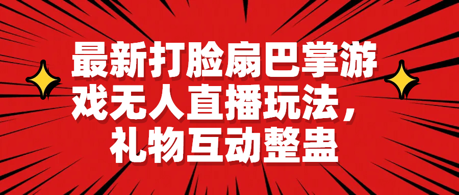 最新打脸扇巴掌游戏无人直播玩法，礼物互动整蛊-先锋思维