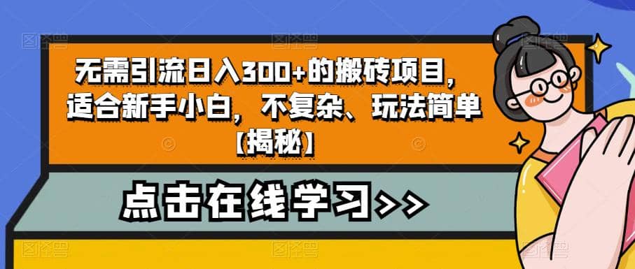 无需引流日入300 的搬砖项目，适合新手小白，不复杂、玩法简单【揭秘】-先锋思维