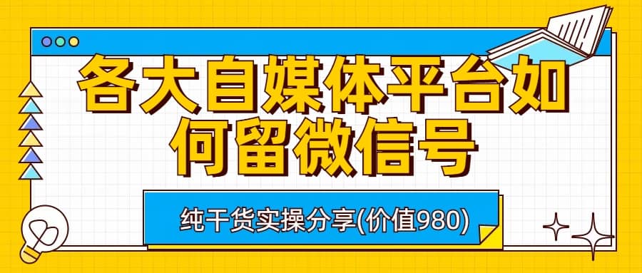 各大自媒体平台如何留微信号，详细实操教学-先锋思维