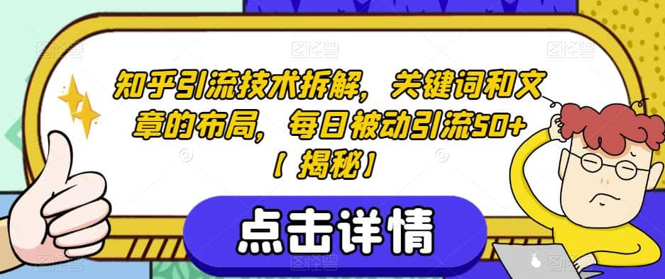 知乎引流技术拆解，关键词和文章的布局，每日被动引流50 【揭秘】-先锋思维