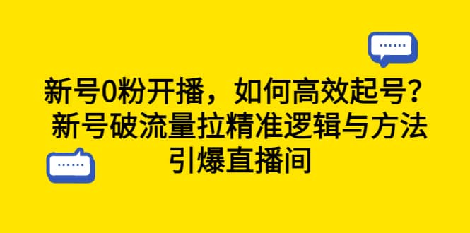 新号0粉开播，如何高效起号？新号破流量拉精准逻辑与方法，引爆直播间-先锋思维