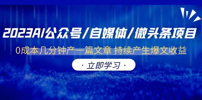 2023AI公众号/自媒体/微头条项目 0成本几分钟产一篇文章 持续产生爆文收益-先锋思维