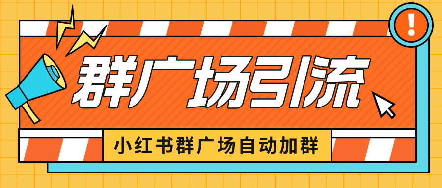 小红书在群广场加群 小号可批量操作 可进行引流私域（软件 教程）-先锋思维