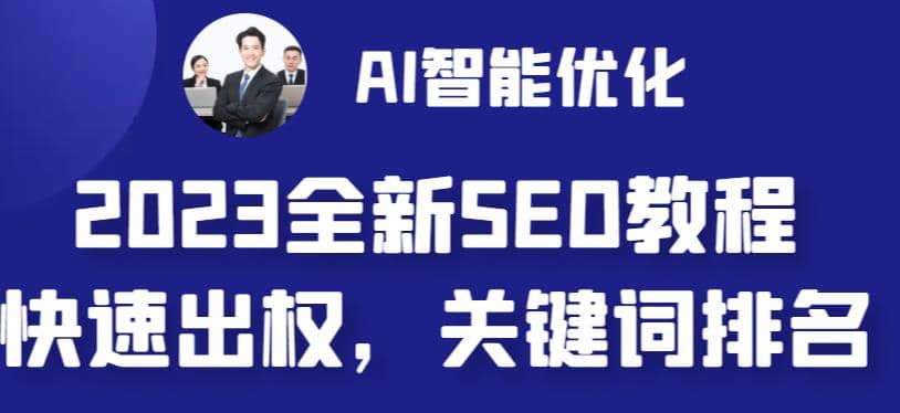 2023最新网站AI智能优化SEO教程，简单快速出权重，AI自动写文章 AI绘画配图-先锋思维