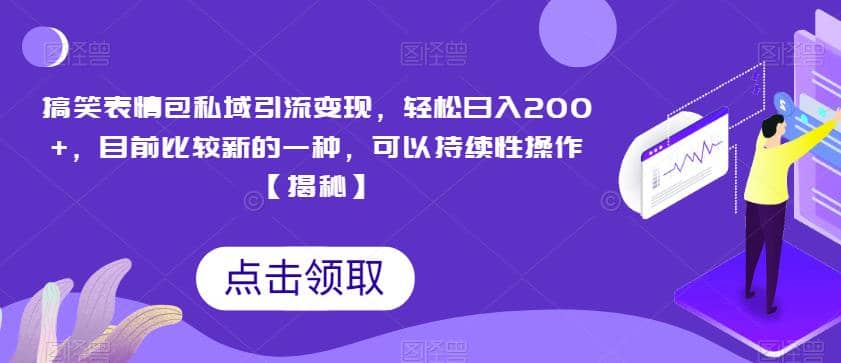 搞笑表情包私域引流变现，轻松日入200 ，目前比较新的一种，可以持续性操作【揭秘】-先锋思维