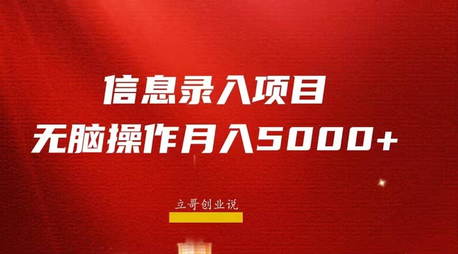 月入5000 ，信息录入返佣项目，小白无脑复制粘贴-先锋思维