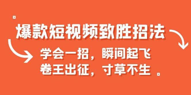 爆款短视频致胜招法，学会一招，瞬间起飞，卷王出征，寸草不生-先锋思维