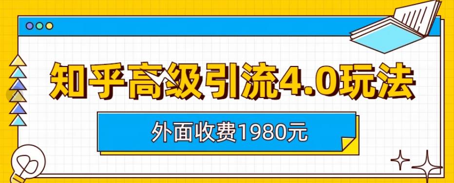 外面收费1980知乎高级引流4.0玩法，纯实操课程【揭秘】-先锋思维