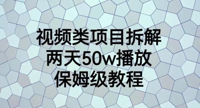 视频类项目拆解，两天50W播放，保姆级教程【揭秘】-先锋思维