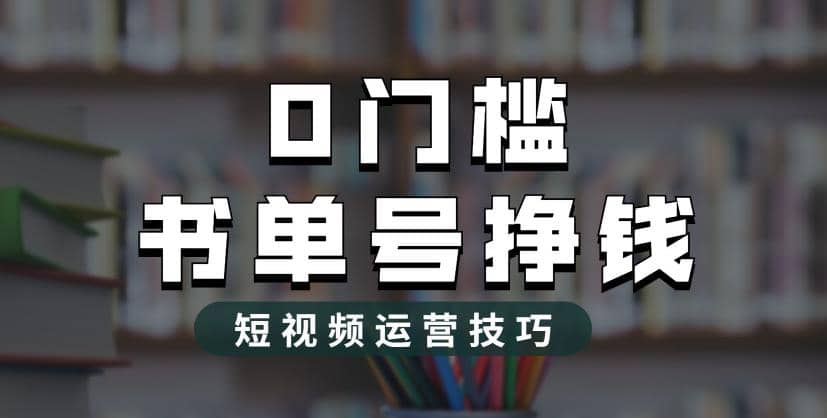 2023市面价值1988元的书单号2.0最新玩法，轻松月入过万-先锋思维